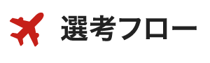 選考フロー