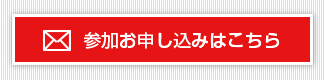 参加お申し込みはこちら