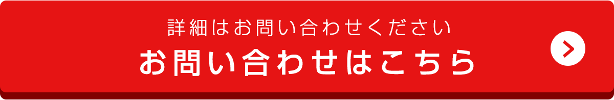 お問い合わせはこちら