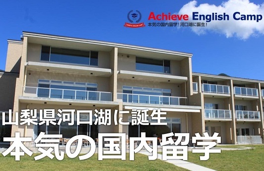アチーブイングリッシュキャンプ河口湖校