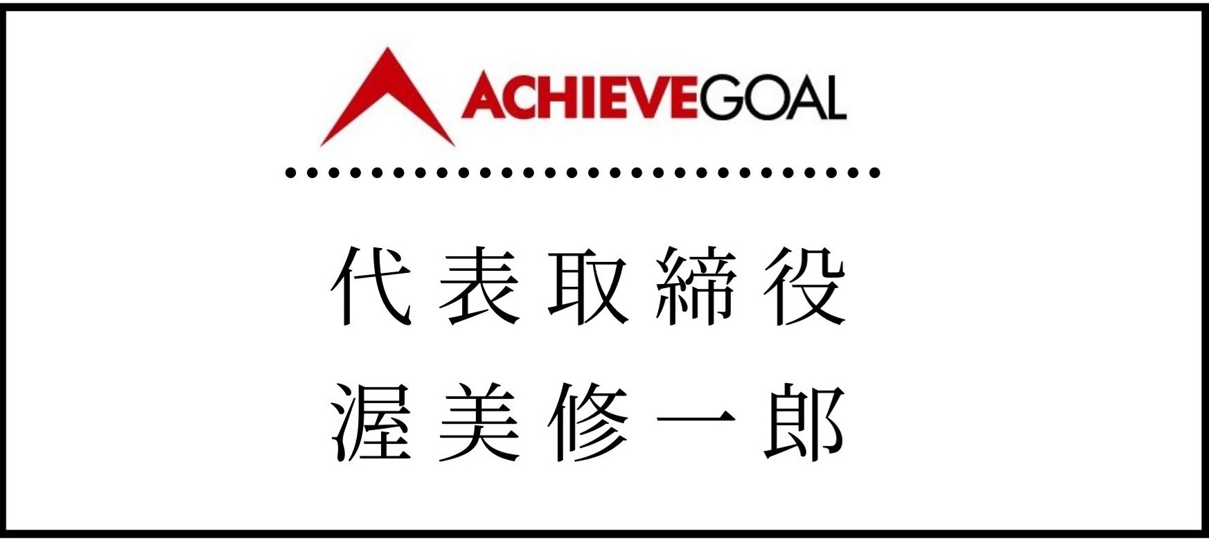 株式会社アチーブゴール代表の挨拶
